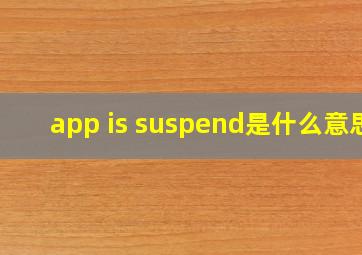 app is suspend是什么意思